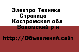  Электро-Техника - Страница 10 . Костромская обл.,Вохомский р-н